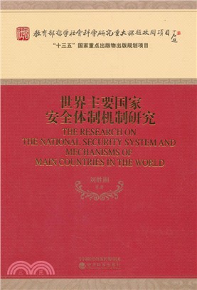 世界主要國家安全體制機制研究（簡體書）