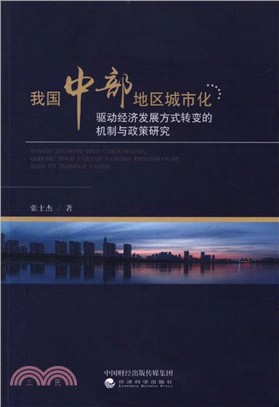 我國中部地區城市化驅動經濟發展方式轉變的機制與政策研究（簡體書）