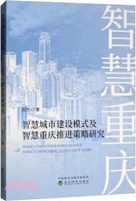 智慧城市建設模式及智慧重慶推進策略研究（簡體書）