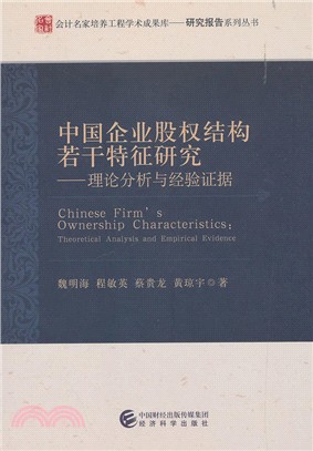 中國企業股權結構若干特徵研究理論分析與經驗證據（簡體書）