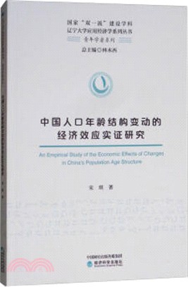 中國人口年齡結構變動的經濟效應實證研究（簡體書）