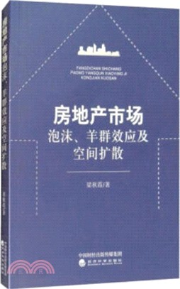 房地產市場泡沫、羊群效應及空間擴散（簡體書）