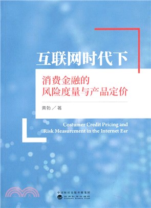 互聯網時代下消費金融的風險度量與產品定價（簡體書）