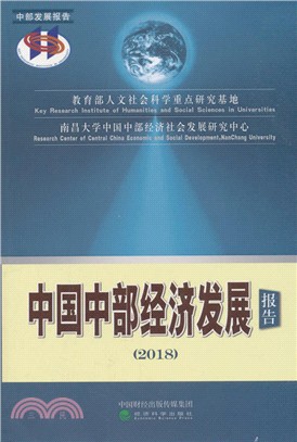 中國中部經濟發展報告2018（簡體書）