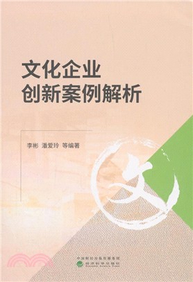 文化企業創新案例解析（簡體書）