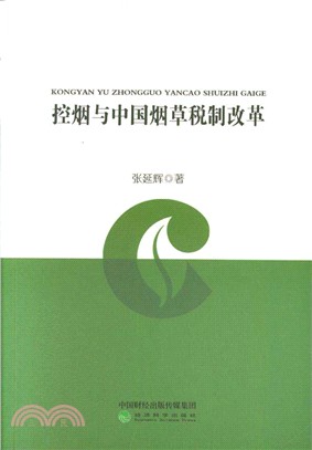 控煙與中國煙草稅制改革（簡體書）