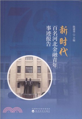 新時代百名河北金融青年事蹟報告（簡體書）