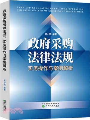 政府採購法律法規、實務操作與案例解析（簡體書）