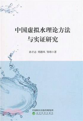 中國虛擬水理論方法與實證研究（簡體書）