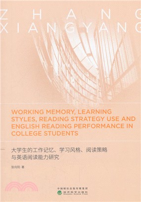 大學生的工作記憶、學習風格、閱讀策略與英語閱讀能力研究（簡體書）