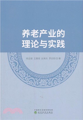 養老産業的理論與實踐（簡體書）