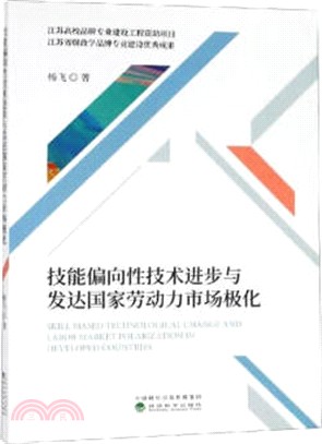 技能偏向性技術進步與發達國家勞動力市場極化（簡體書）