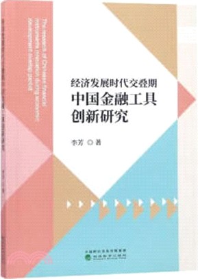 經濟發展時代交疊期中國金融工具創新研究（簡體書）