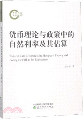 貨幣理論與政策中的自然利率及其估算（簡體書）