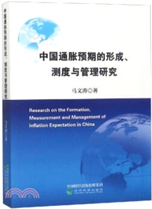 中國通貨膨脹預期的形成、測度與管理研究（簡體書）