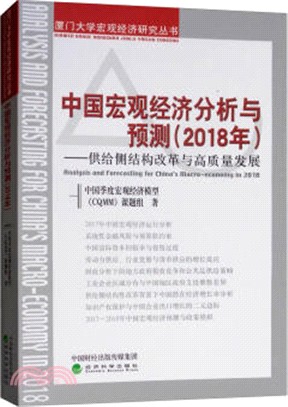 中國宏觀經濟分析與預測2018年：供給側結構改革與高質量發展（簡體書）