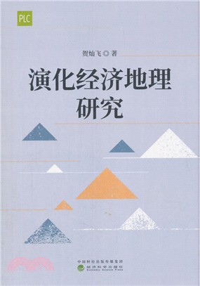 演化經濟地理研究（簡體書）