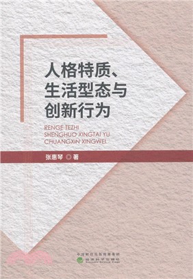 人格特質、生活型態與創新行為（簡體書）