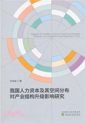 我國人力資本及其空間分佈對產業結構升級影響研究（簡體書）