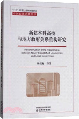 新建本科高校與地方政府關係重構研究（簡體書）