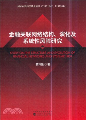 金融關聯網絡結構、演化及系統性風險研究（簡體書）