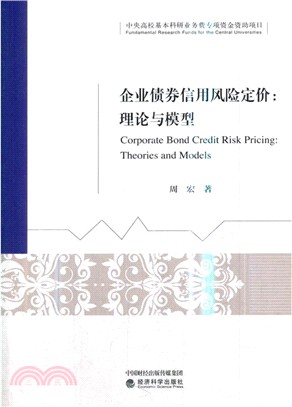 企業債券信用風險定價：理論與模型（簡體書）