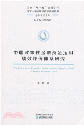 中國政策性金融資金運用績效評價體系研究（簡體書）