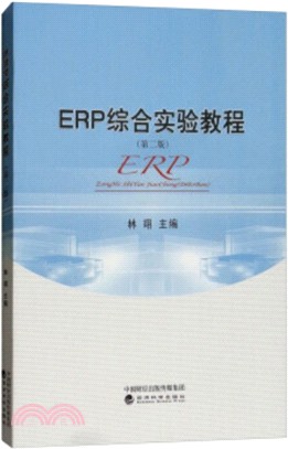 ERP綜合實驗教程(第2版)（簡體書）