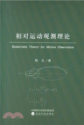 相對運動觀測理論（簡體書）