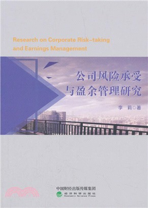 公司風險承受與盈餘管理研究（簡體書）