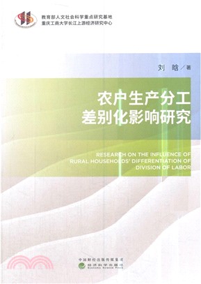 農戶生產分工差別化影響研究（簡體書）