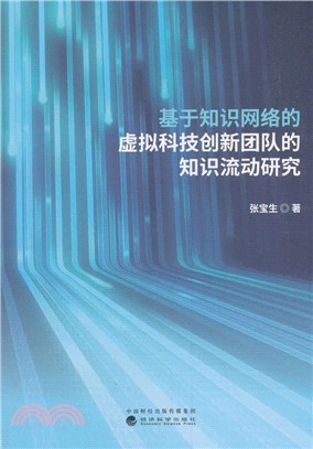 基於知識網絡的虛擬科技創新團隊的知識流動研究（簡體書）