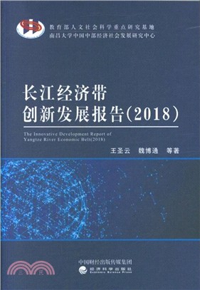 長江經濟帶創新發展報告2018（簡體書）