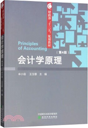 會計學原理(第4版)（簡體書）