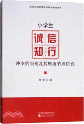 小學生誠信知行衝突的識別及其轉換節點研究（簡體書）