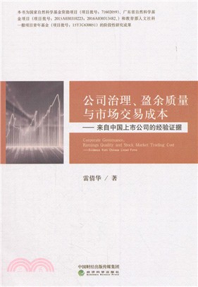 公司治理、盈餘質量與市場交易成本：來自中國上市公司的經驗證據（簡體書）