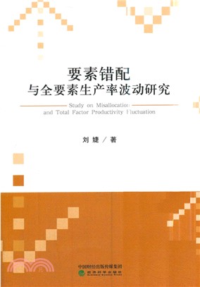 要素錯配與全要素生產率波動研究（簡體書）