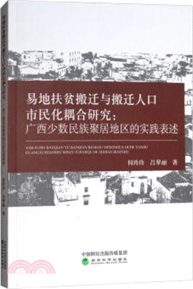 易地扶貧搬遷與搬遷人口市民化耦合研究：廣西少數民族聚居地區的實踐表述（簡體書）