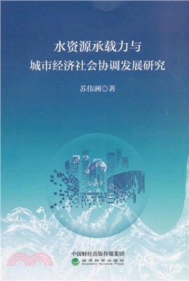 水資源承載力與城市經濟社會協調發展研究（簡體書）