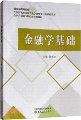 金融學基礎（簡體書）