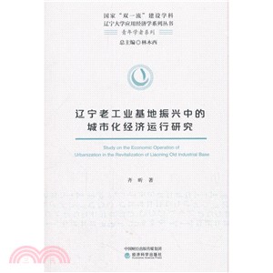 遼寧老工業基地振興中的城市化經濟運行研究（簡體書）