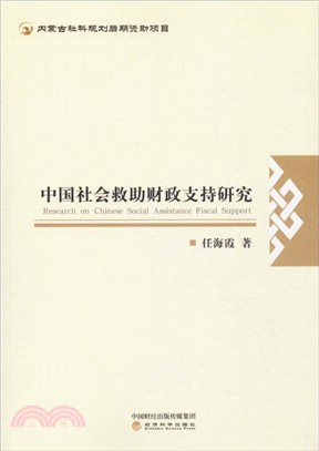 中國社會救助財政支持研究（簡體書）