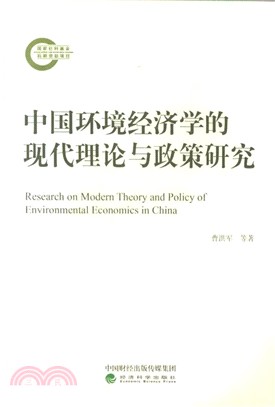 中國環境經濟學的現代理論與政策研究（簡體書）