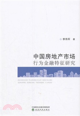中國房地產市場行為金融特徵研究（簡體書）