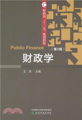 財政學(第2版)（簡體書）