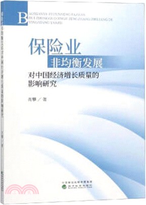 保險業非均衡發展對中國經濟增長質量的影響研究（簡體書）
