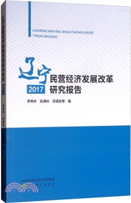 遼寧民營經濟發展改革研究報告2017（簡體書）