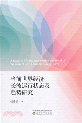 當前世界經濟長波運行狀態及趨勢研究（簡體書）