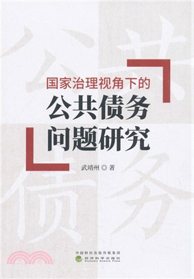 國家治理視角下的公共債務問題研究（簡體書）