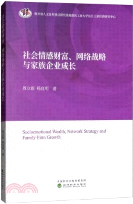社會情感財富、網絡戰略與家族企業成長（簡體書）
